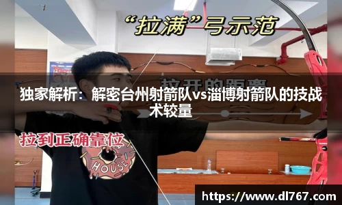 独家解析：解密台州射箭队vs淄博射箭队的技战术较量