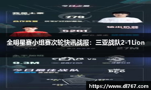 全明星赛小组赛次轮快讯战报：三亚战队2-1Lion