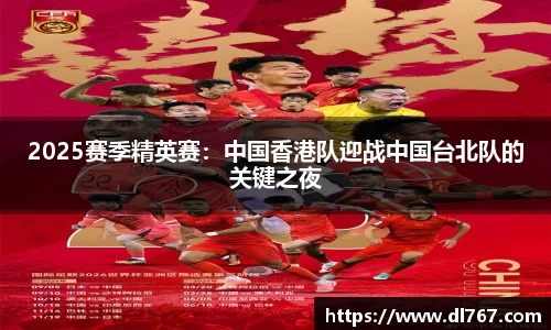 2025赛季精英赛：中国香港队迎战中国台北队的关键之夜