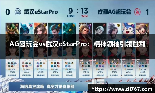 AG超玩会vs武汉eStarPro：精神领袖引领胜利