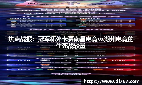 焦点战报：冠军杯外卡赛南昌电竞vs湖州电竞的生死战较量