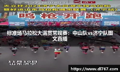 标准场马拉松大满贯常规赛：中山队vs济宁队图文直播