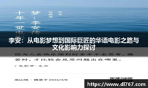 李安:从电影梦想到国际巨匠的华语电影之路与文化影响力探讨