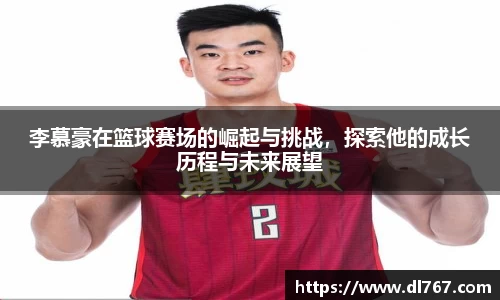 李慕豪在篮球赛场的崛起与挑战,探索他的成长历程与未来展望